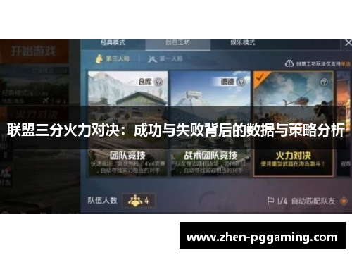 联盟三分火力对决：成功与失败背后的数据与策略分析