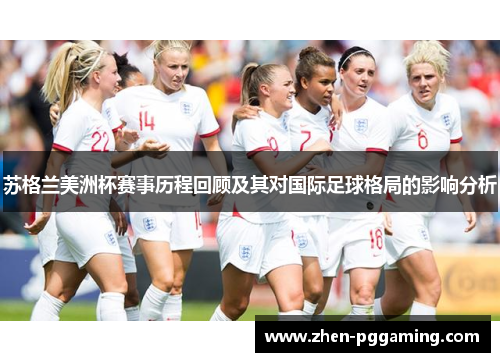 苏格兰美洲杯赛事历程回顾及其对国际足球格局的影响分析