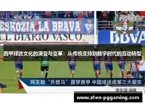 西甲球迷文化的演变与变革：从传统支持到数字时代的互动转型
