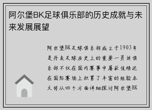 阿尔堡BK足球俱乐部的历史成就与未来发展展望