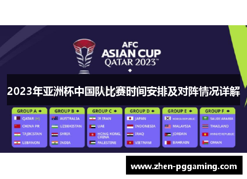2023年亚洲杯中国队比赛时间安排及对阵情况详解