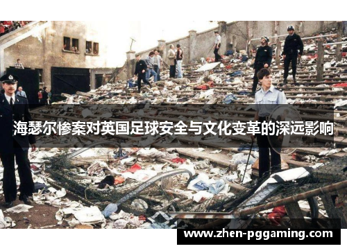 海瑟尔惨案对英国足球安全与文化变革的深远影响