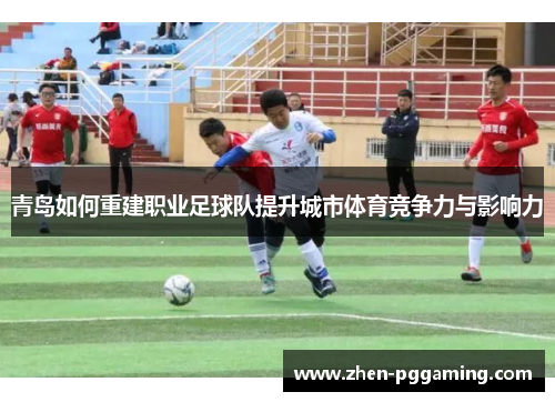 青岛如何重建职业足球队提升城市体育竞争力与影响力