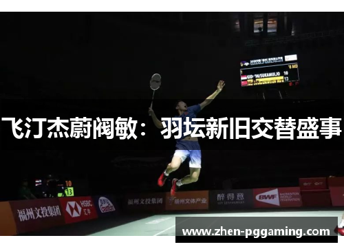 飞汀杰蔚阀敏：羽坛新旧交替盛事