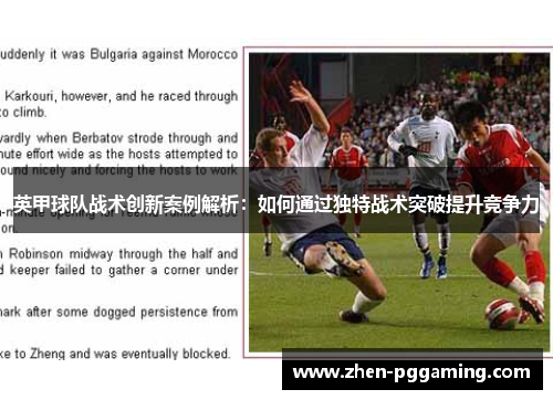 英甲球队战术创新案例解析：如何通过独特战术突破提升竞争力