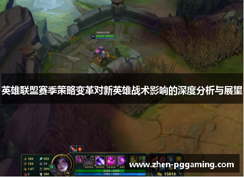 英雄联盟赛季策略变革对新英雄战术影响的深度分析与展望