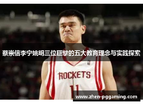 蔡崇信李宁姚明三位巨擘的五大教育理念与实践探索