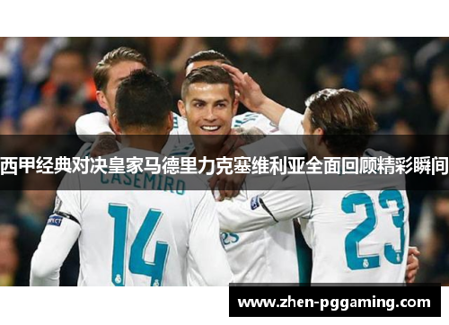 西甲经典对决皇家马德里力克塞维利亚全面回顾精彩瞬间