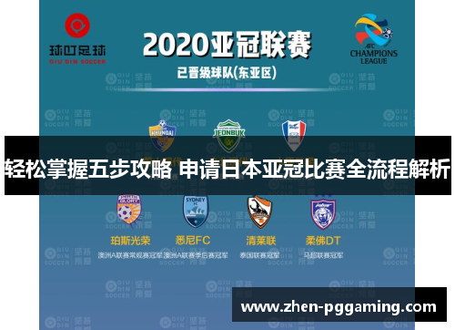 轻松掌握五步攻略 申请日本亚冠比赛全流程解析