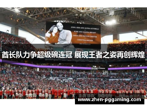 酋长队力争超级碗连冠 展现王者之姿再创辉煌