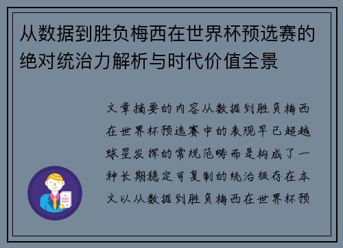从数据到胜负梅西在世界杯预选赛的绝对统治力解析与时代价值全景 从数据到胜负梅西在世界杯预选赛的绝对统治力解析与时代价值全景