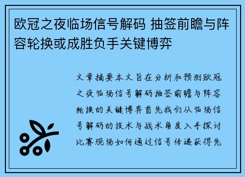 欧冠之夜临场信号解码 抽签前瞻与阵容轮换或成胜负手关键博弈