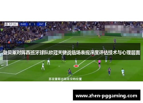 登贝莱对阵西班牙球队欧冠关键战临场表现深度评估技术与心理层面
