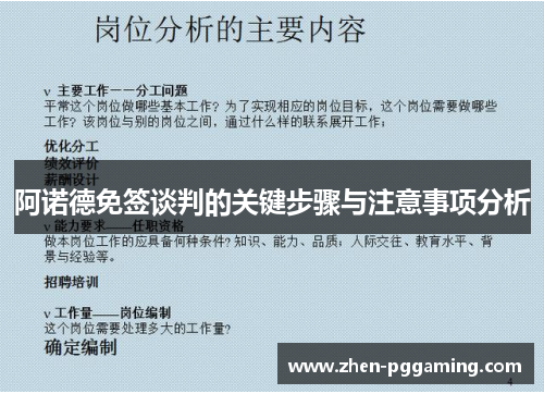 阿诺德免签谈判的关键步骤与注意事项分析