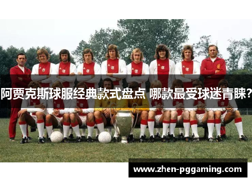 阿贾克斯球服经典款式盘点 哪款最受球迷青睐？