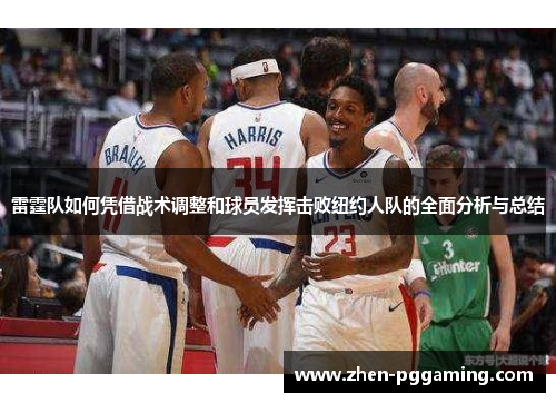 雷霆队如何凭借战术调整和球员发挥击败纽约人队的全面分析与总结