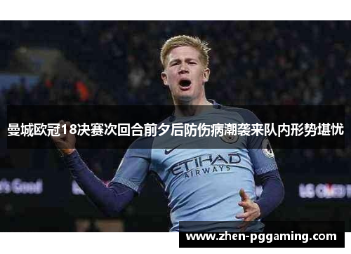 曼城欧冠18决赛次回合前夕后防伤病潮袭来队内形势堪忧