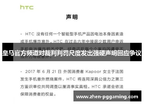 皇马官方频道对裁判判罚尺度发出强硬声明回应争议