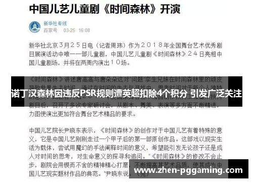 诺丁汉森林因违反PSR规则遭英超扣除4个积分 引发广泛关注