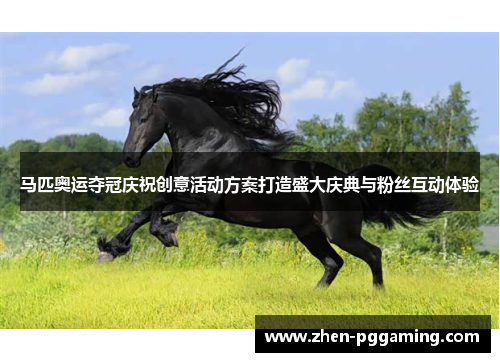 马匹奥运夺冠庆祝创意活动方案打造盛大庆典与粉丝互动体验