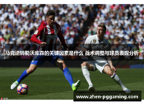 马竞逆转勒沃库森的关键因素是什么 战术调整与球员表现分析