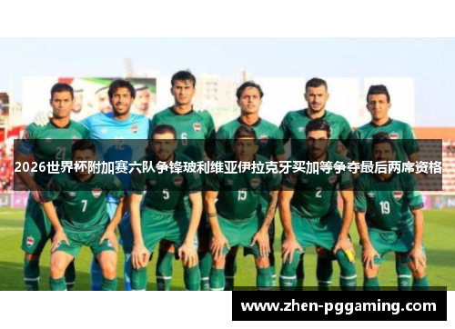 2026世界杯附加赛六队争锋玻利维亚伊拉克牙买加等争夺最后两席资格