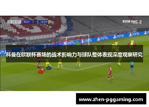 科曼在欧联杯赛场的战术影响力与球队整体表现深度观察研究