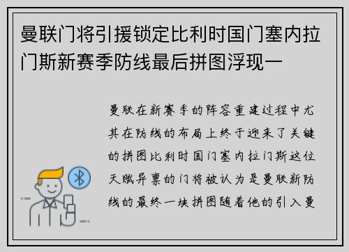 曼联门将引援锁定比利时国门塞内拉门斯新赛季防线最后拼图浮现一 曼联门将引援锁定比利时国门塞内拉门斯新赛季防线最后拼图浮现一