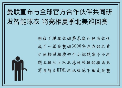曼联宣布与全球官方合作伙伴共同研发智能球衣 将亮相夏季北美巡回赛
