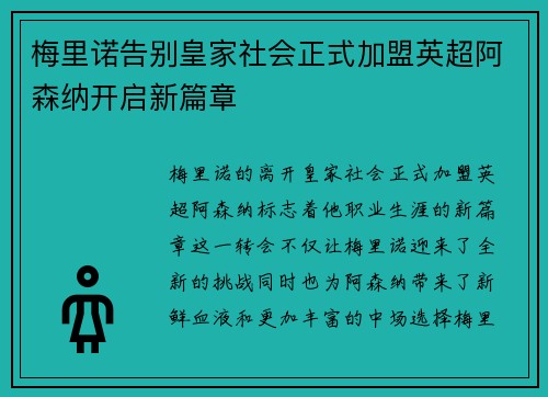 梅里诺告别皇家社会正式加盟英超阿森纳开启新篇章 梅里诺告别皇家社会正式加盟英超阿森纳开启新篇章