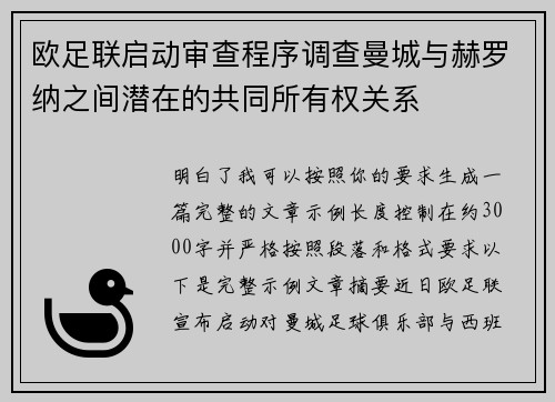 欧足联启动审查程序调查曼城与赫罗纳之间潜在的共同所有权关系