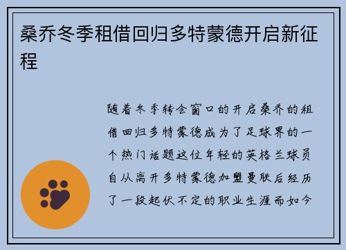 桑乔冬季租借回归多特蒙德开启新征程 桑乔冬季租借回归多特蒙德开启新征程