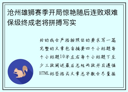 沧州雄狮赛季开局惊艳随后连败艰难保级终成老将拼搏写实