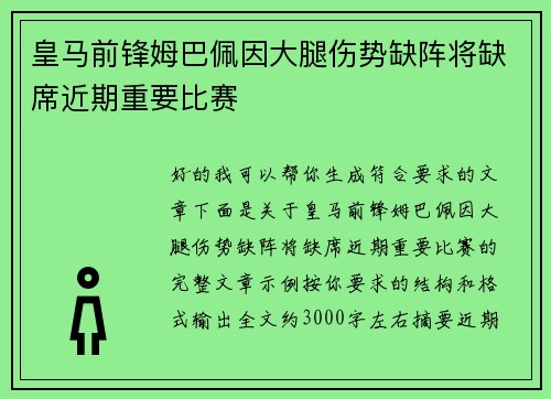 皇马前锋姆巴佩因大腿伤势缺阵将缺席近期重要比赛