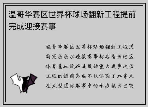 温哥华赛区世界杯球场翻新工程提前完成迎接赛事