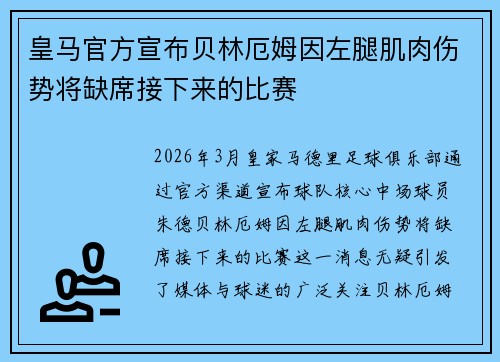 皇马官方宣布贝林厄姆因左腿肌肉伤势将缺席接下来的比赛 皇马官方宣布贝林厄姆因左腿肌肉伤势将缺席接下来的比赛