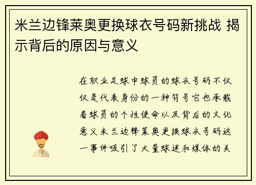 米兰边锋莱奥更换球衣号码新挑战 揭示背后的原因与意义