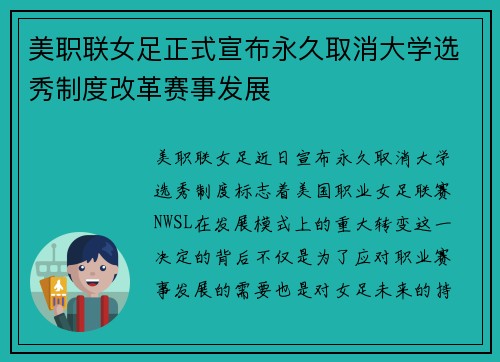 美职联女足正式宣布永久取消大学选秀制度改革赛事发展