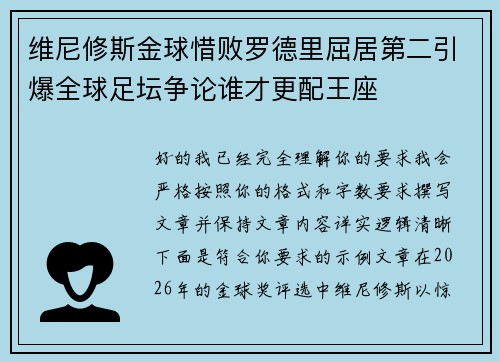 维尼修斯金球惜败罗德里屈居第二引爆全球足坛争论谁才更配王座