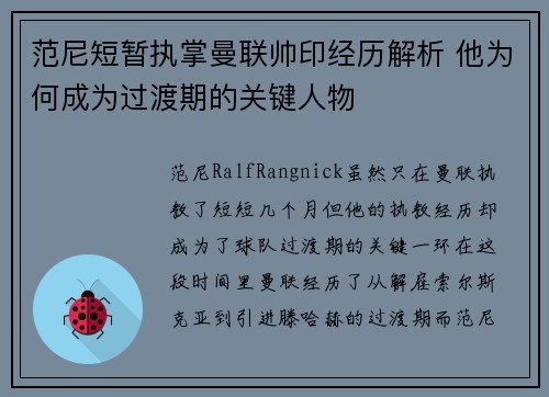 范尼短暂执掌曼联帅印经历解析 他为何成为过渡期的关键人物