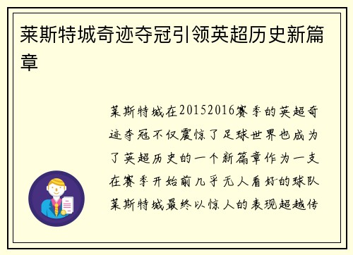 莱斯特城奇迹夺冠引领英超历史新篇章