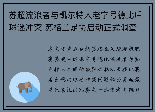 苏超流浪者与凯尔特人老字号德比后球迷冲突 苏格兰足协启动正式调查