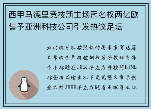 西甲马德里竞技新主场冠名权两亿欧售予亚洲科技公司引发热议足坛