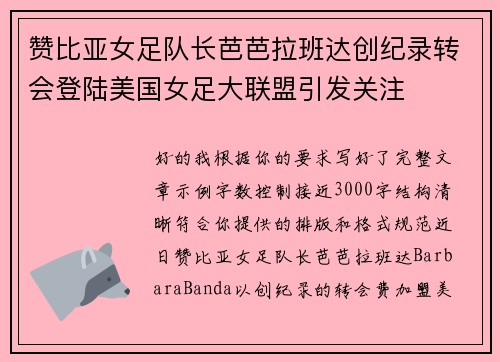 赞比亚女足队长芭芭拉班达创纪录转会登陆美国女足大联盟引发关注 赞比亚女足队长芭芭拉班达创纪录转会登陆美国女足大联盟引发关注