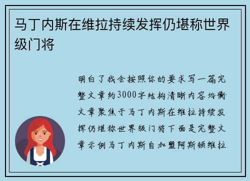 马丁内斯在维拉持续发挥仍堪称世界级门将