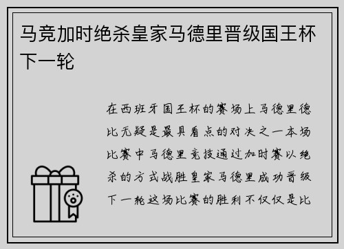 马竞加时绝杀皇家马德里晋级国王杯下一轮