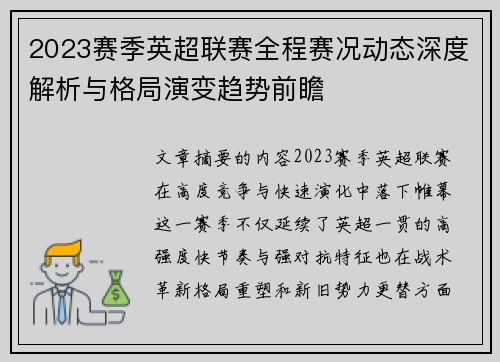 2023赛季英超联赛全程赛况动态深度解析与格局演变趋势前瞻