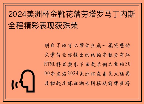 2024美洲杯金靴花落劳塔罗马丁内斯全程精彩表现获殊荣