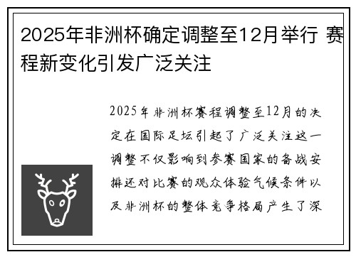 2025年非洲杯确定调整至12月举行 赛程新变化引发广泛关注