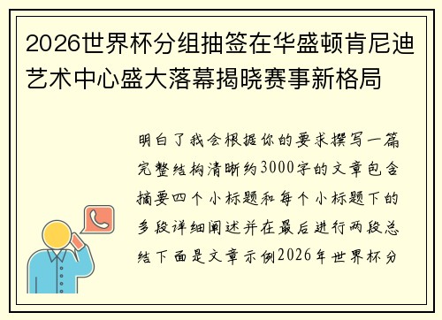 2026世界杯分组抽签在华盛顿肯尼迪艺术中心盛大落幕揭晓赛事新格局